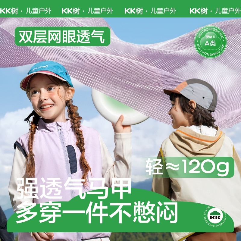 KK树儿童马甲户外运动轻薄透气外套2026春秋新款小风息户外马甲