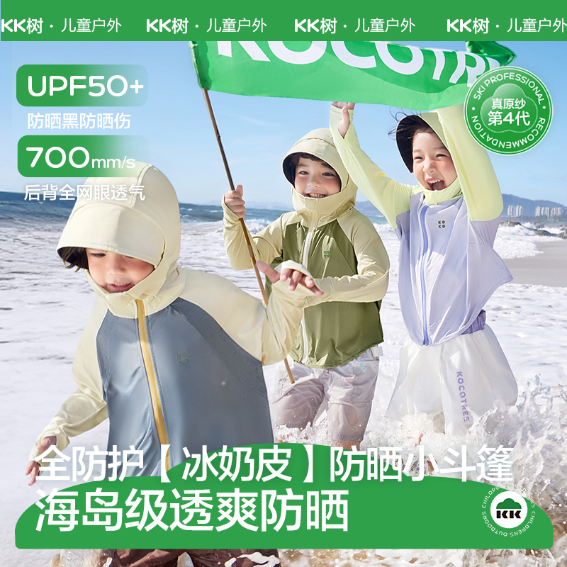 KK树原纱防晒衣大帽檐宝宝防晒服凉感外套透气驭光者冰奶皮防晒衣