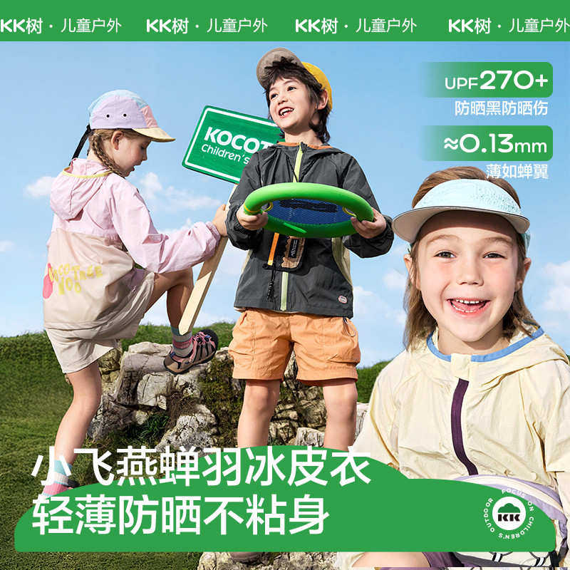 KK树儿童防晒衣防紫外线凉感防晒服透气轻薄外套小飞燕蝉羽冰皮衣