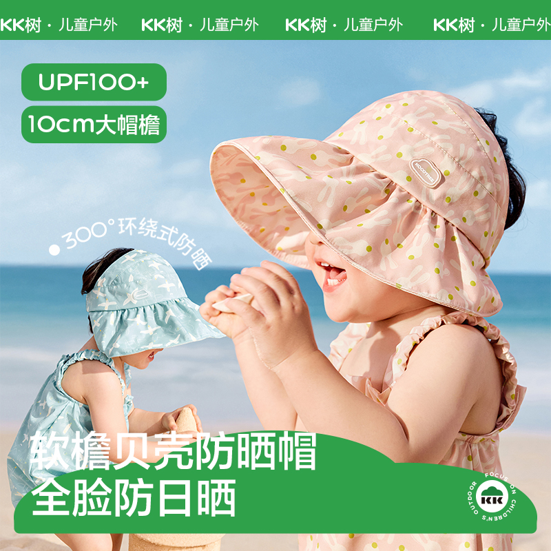 KK树贝壳防晒帽空顶婴儿遮阳帽防紫外线大帽檐太阳帽小乐园贝壳帽