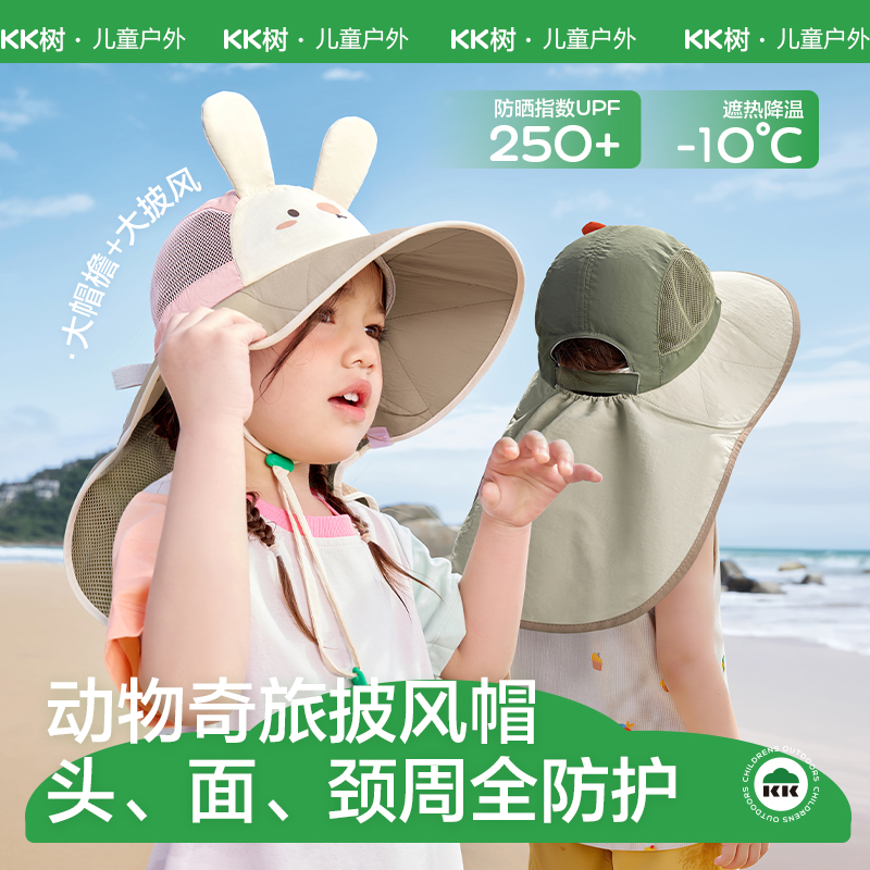 KK树防晒帽大帽檐儿童遮阳帽夏季太阳帽防紫外线动物奇旅披风帽