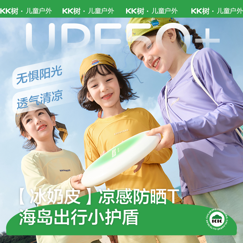 KK树儿童防晒衣长袖T恤防紫外线速干凉感上衣小麻薯冰奶皮防晒T