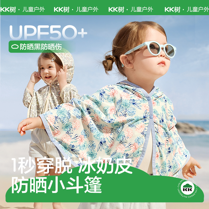 KK树防晒衣婴幼儿斗篷轻薄儿童连帽防晒服小月龄冰奶皮快穿小斗篷