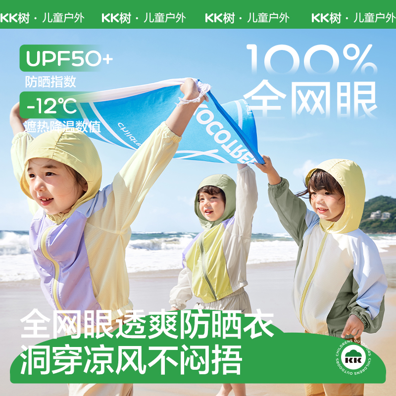 KK树儿童防晒衣防紫外线薄外套夏季防晒服新款风感薄防晒衣