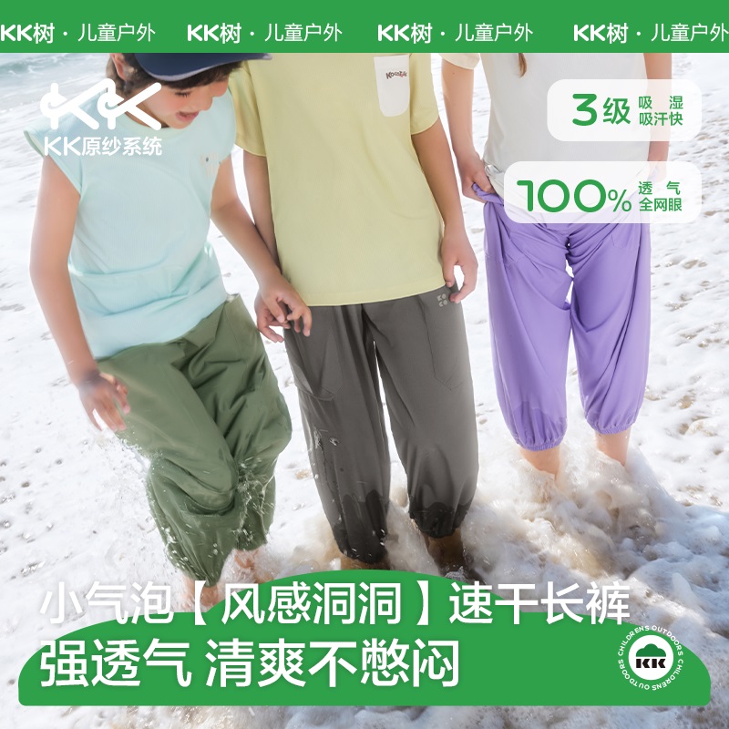 KK树儿童速干裤软壳长裤全网眼原纱透气小气泡风感洞洞速干长裤