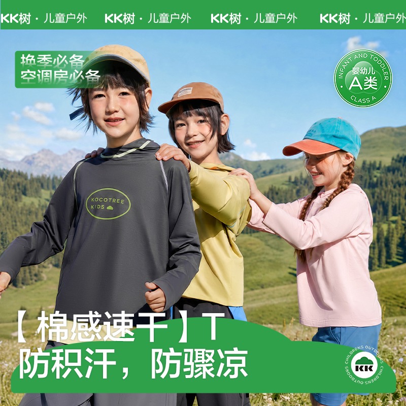 KK树儿童速干衣长袖t恤防晒透气带帽卫衣A类小风迹棉感速干T
