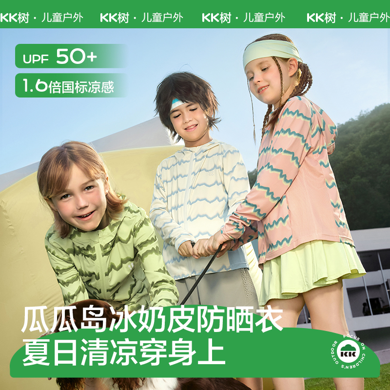 KK树原纱儿童防晒衣冰丝凉感防紫外线夏季透气瓜瓜岛冰奶皮防晒衣