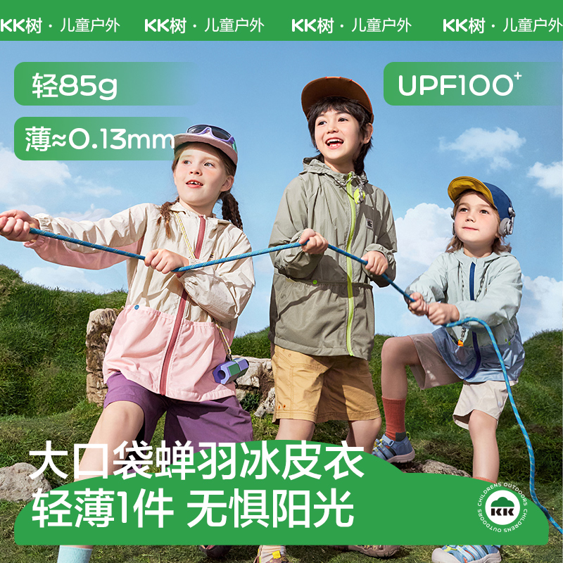 KK树儿童防晒衣防晒服轻薄外套皮肤衣防紫外线大口袋蝉羽冰皮衣