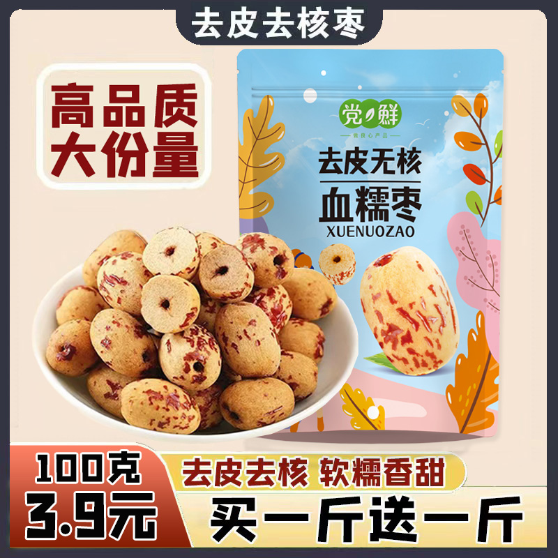 【买一斤送一斤】】去皮去核红枣无核无皮红枣即食大枣
