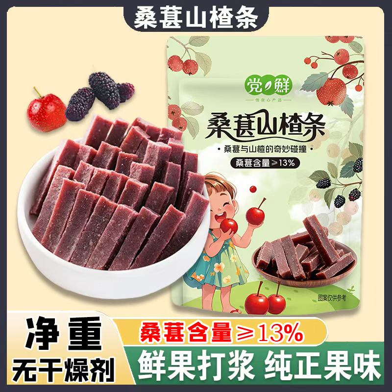 【桑葚含量≥13%】山楂条酸甜解馋无色素无添加网红解馋零食