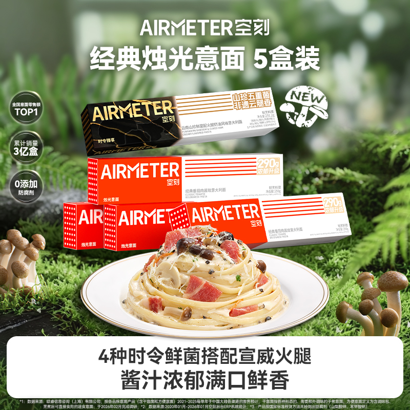 5盒装空刻意面组合 新口味鲜菌火腿上市