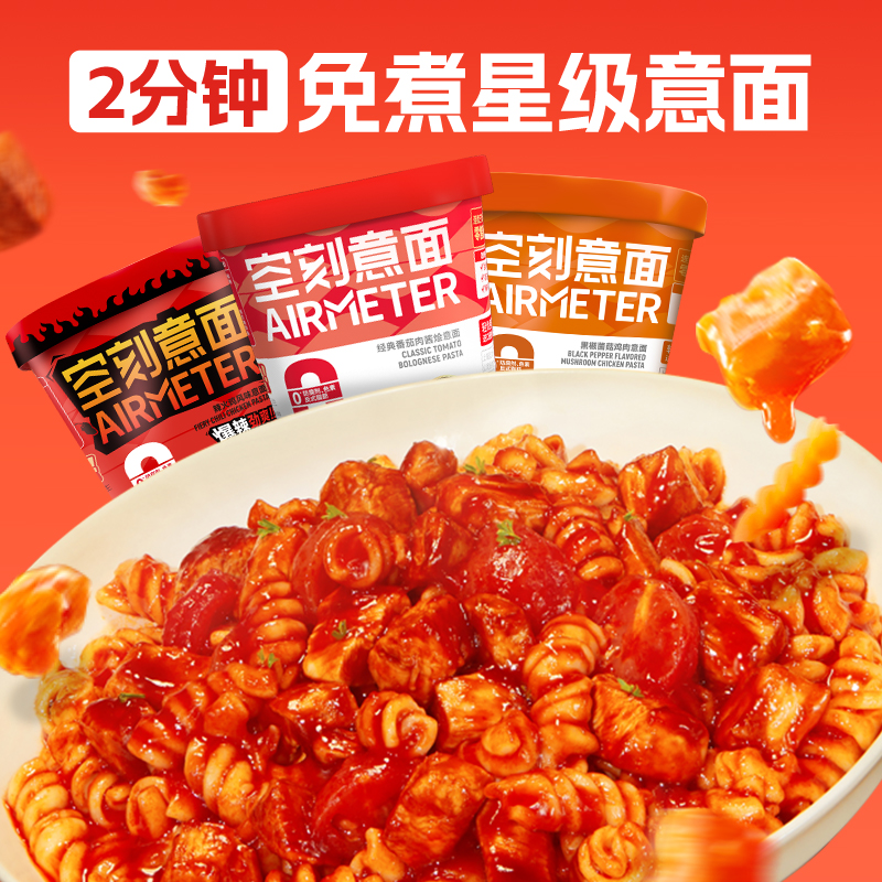 【空刻意面AIRMETER】免煮冲泡意面2分钟速食懒人餐便捷美味