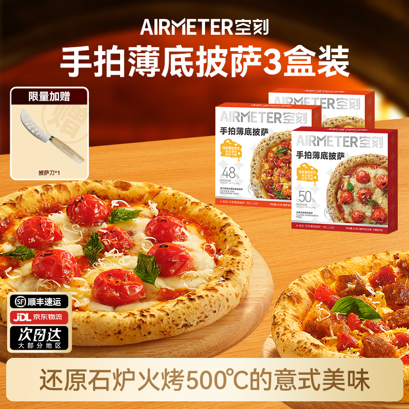 【AIRYETER空刻手拍薄底脆边豹纹披萨】家庭聚餐美味速食