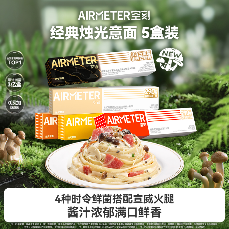 5盒装空刻意面组合 新口味鲜菌火腿上市