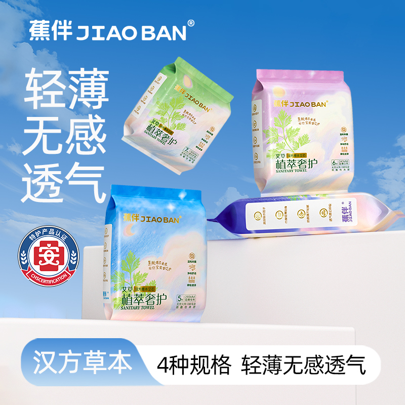 【蕉伴】艾草卫生巾便携超薄透气日用夜用加长护垫亲肤