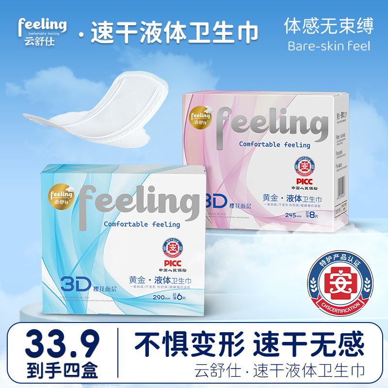 【云舒仕】液体卫生巾姨妈巾量大瞬吸护垫防漏卫生巾
