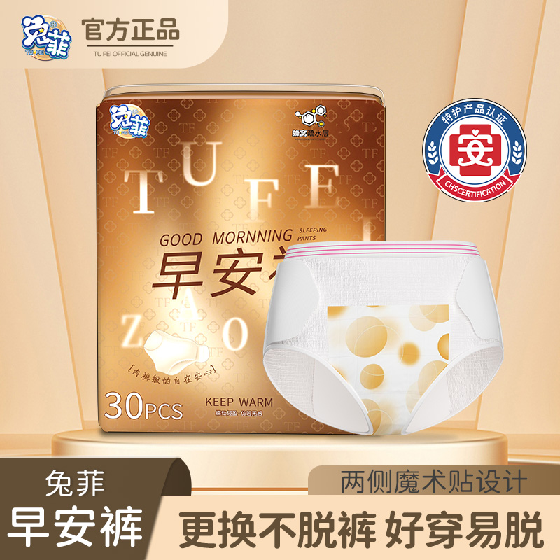 兔菲早安裤【30条】经期专用免脱裤便携日夜用魔术贴安睡裤