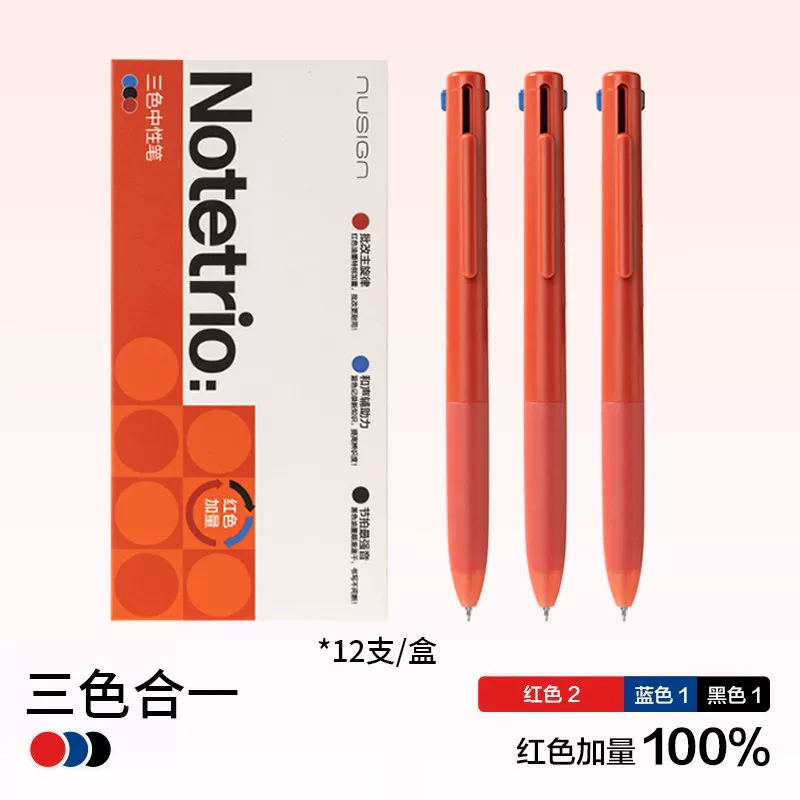 纽赛三色笔按动中性笔红黑蓝多色笔0.5模块笔多功能学生老师