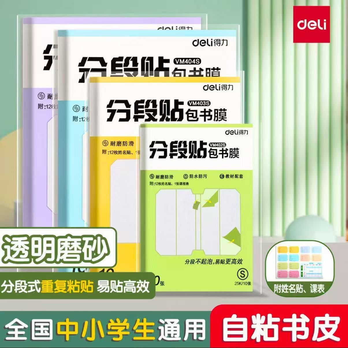 得力分段式包书皮小学生初高中生透明自粘包书膜书套书本保护套