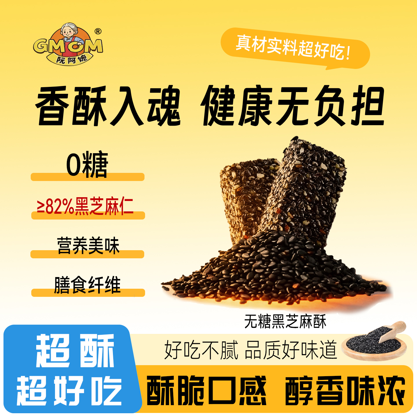 【阮阿嬷无糖黑芝麻酥】健康零食0糖高纤香酥入魂老人小孩皆宜