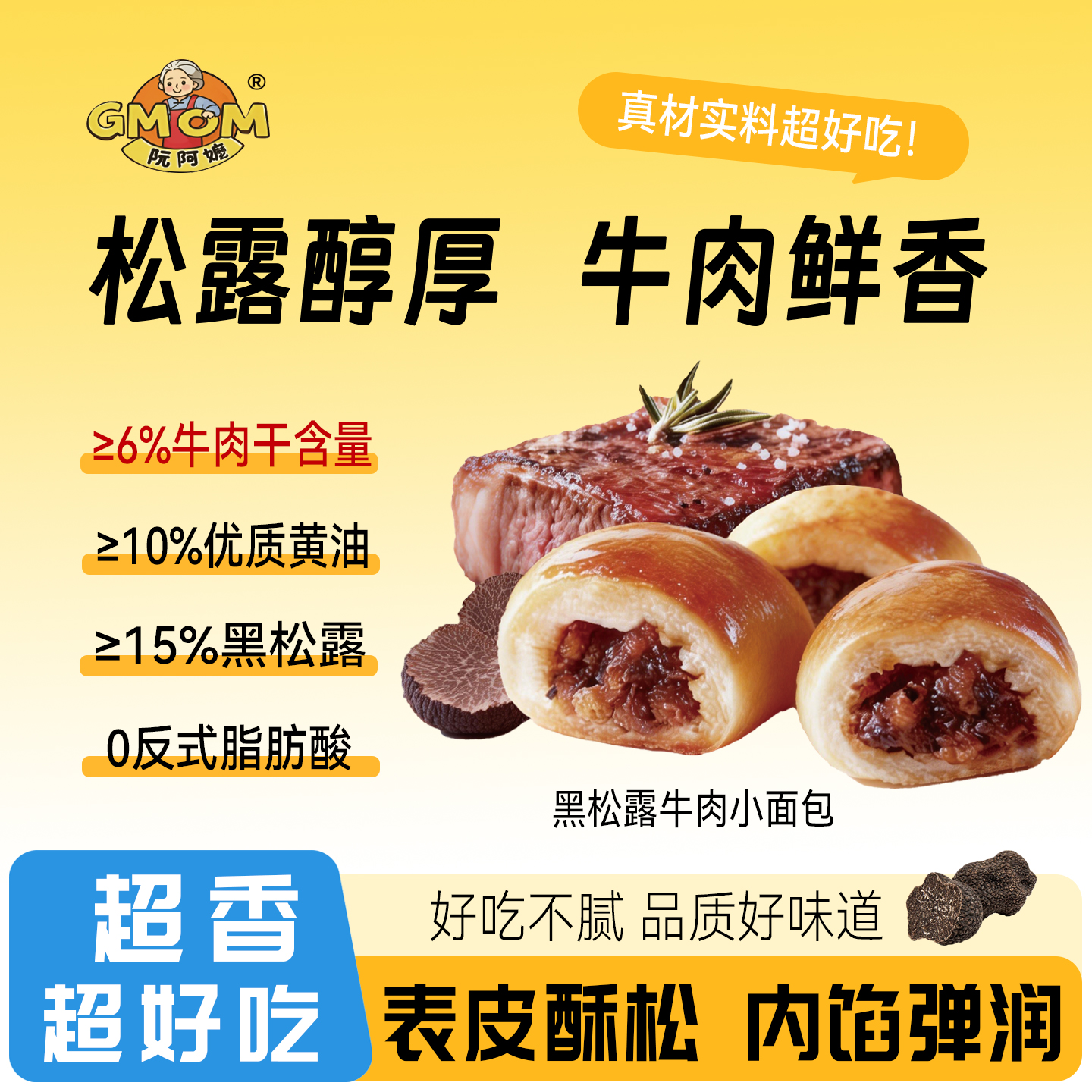 【阮阿嬷黑松露牛肉小面包】早餐点心表皮酥松内馅弹润真材实