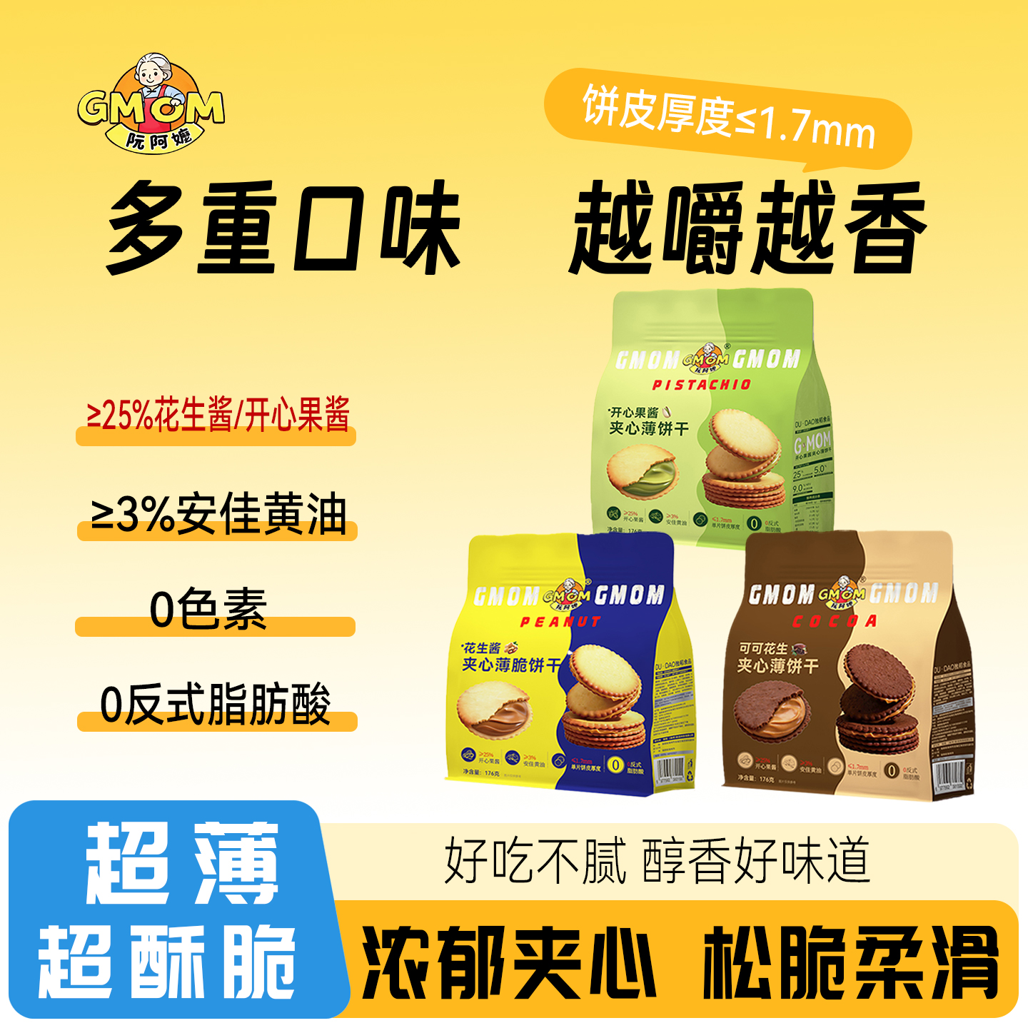 【阮阿嬷夹心薄饼干开心果味】超薄酥脆夹心饼干多种口味越嚼越香