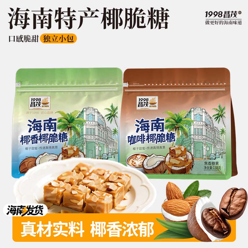 昌茂海南椰脆糖138g椰香浓郁独立小包便携美味