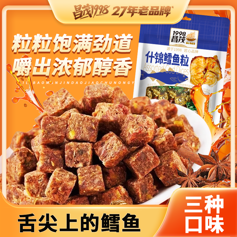 昌茂什锦鳕鱼粒120g 休闲零食多种口味即食海鲜小吃解馋追剧必备