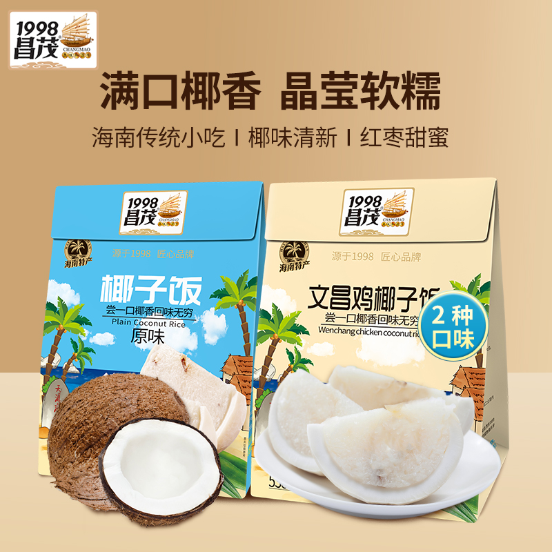 【品牌控价】昌茂原味/鸡肉味椰子饭538克海南特产香甜软糯晶莹