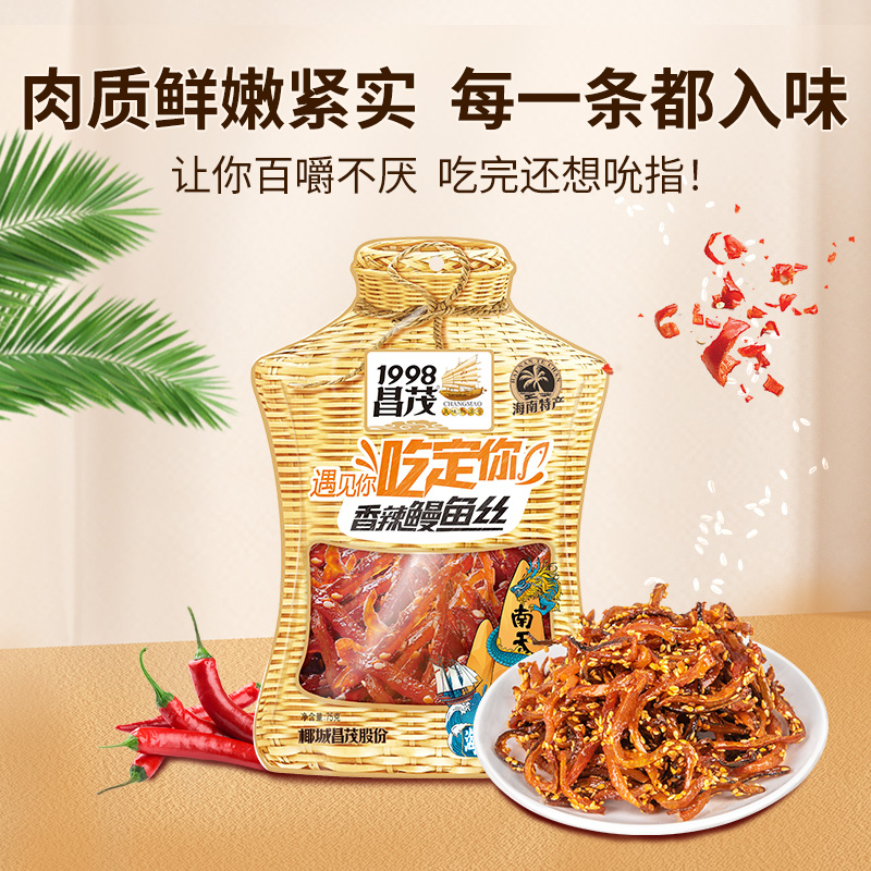 【品牌控价】昌茂海南香辣鳗鱼丝75g*3袋蜜汁麻辣鱼干海味零食