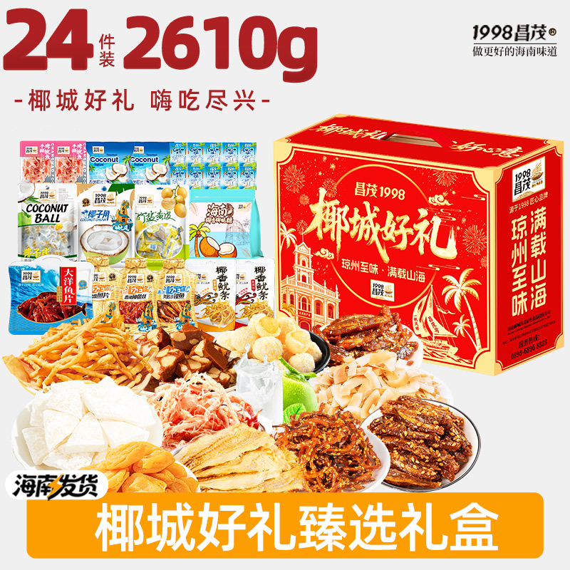昌茂椰城好礼臻选礼盒24件装2610g 海南特产零食大礼包