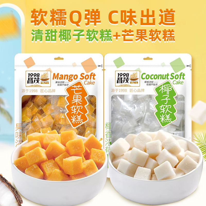 【品牌控价】昌茂芒果/椰子软糕软糯Q弹清甜椰香果味浓郁糖果零食