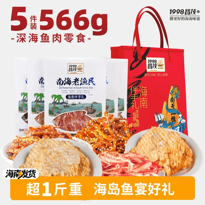 昌茂南海老渔民系列566礼盒 海南特产海鲜零食老人小孩皆宜伴手礼