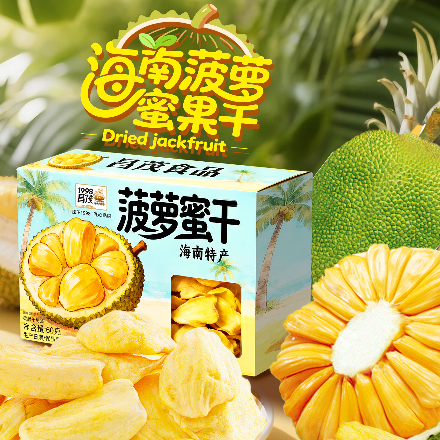 昌茂菠萝蜜干60g*2盒 海南特产果干零食休闲办公解馋美味