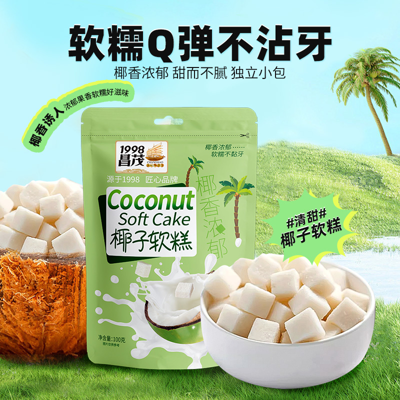 昌茂椰子软糕100g*2袋 椰香浓郁软糯Q弹不沾牙休闲零食