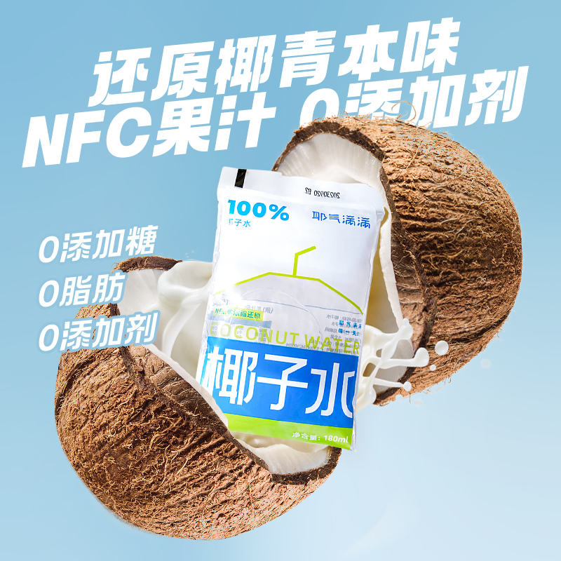 【测试勿拍】椰子水NFC果汁0添加糖0脂肪0添加剂还原椰青本味