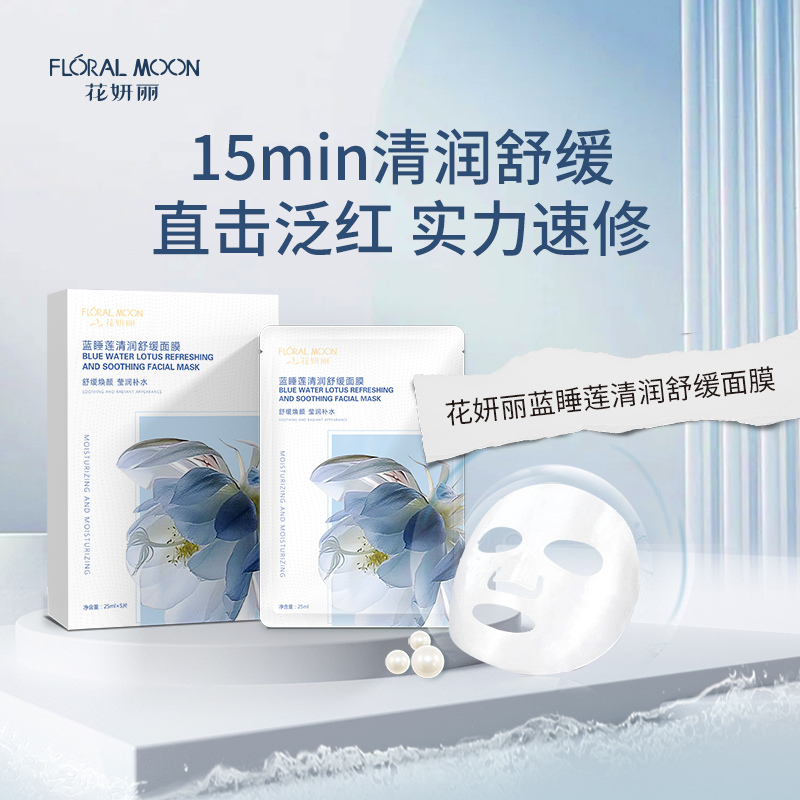 花妍丽蓝睡莲清润舒缓面膜面部护理舒缓修护敏感肌滋养肌肤女神