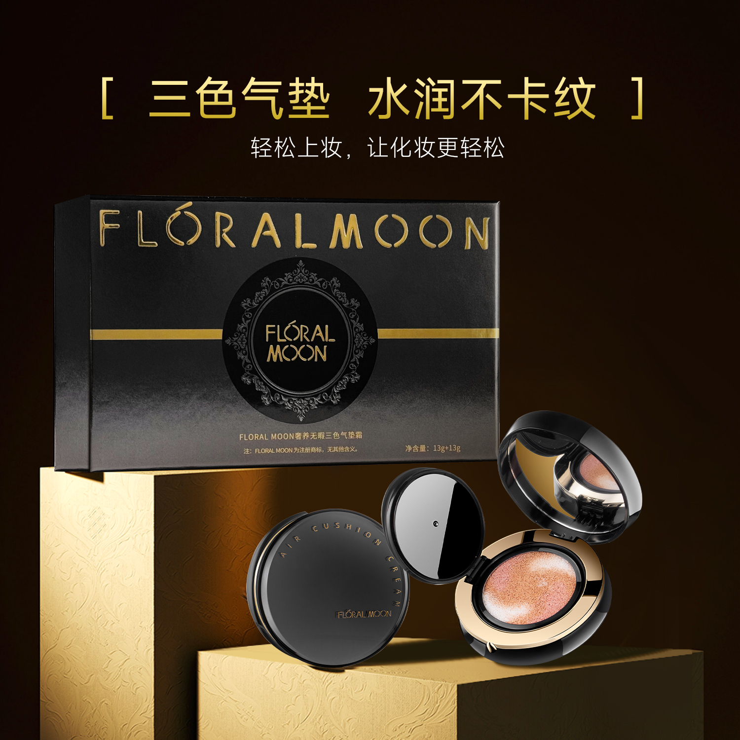 FLORAL MOON奢养无暇三色气垫（新）持久不脱妆痘痘控油女生女神