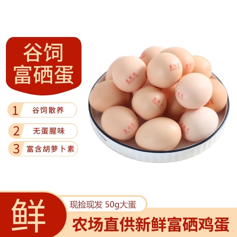 【谷饲富硒蛋50g大蛋】新鲜鸡蛋柴鸡蛋农家散养富含胡萝卜素