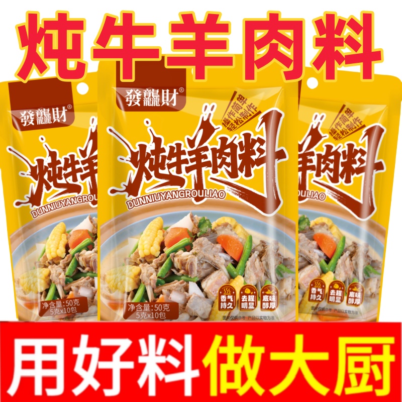 炖牛羊肉调料清汤炖羊肉汤牛肉汤羊排骨头专用料火锅调味包家用