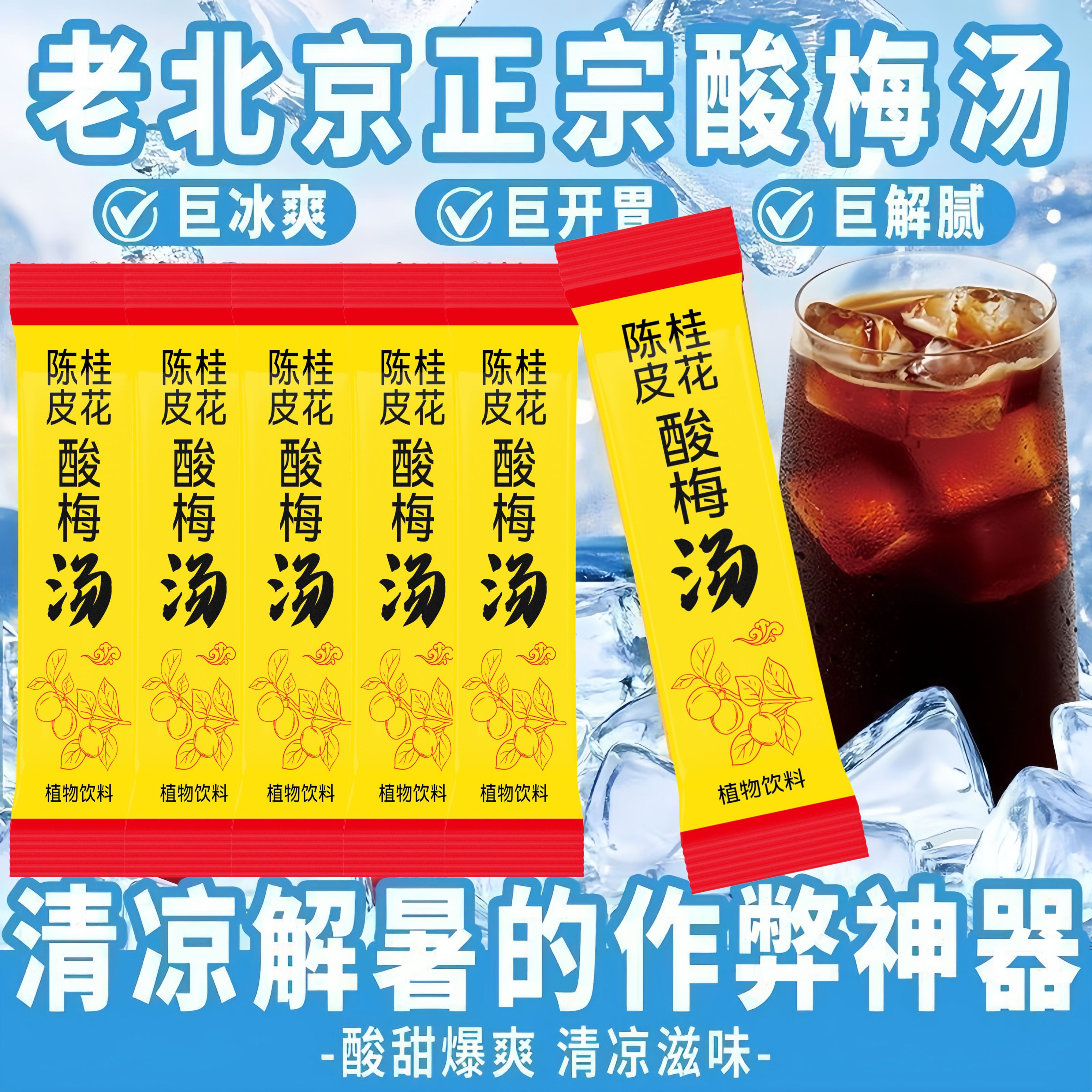 陈皮桂花酸梅汤免煮酸甜解腻独立包装液体冲泡饮料