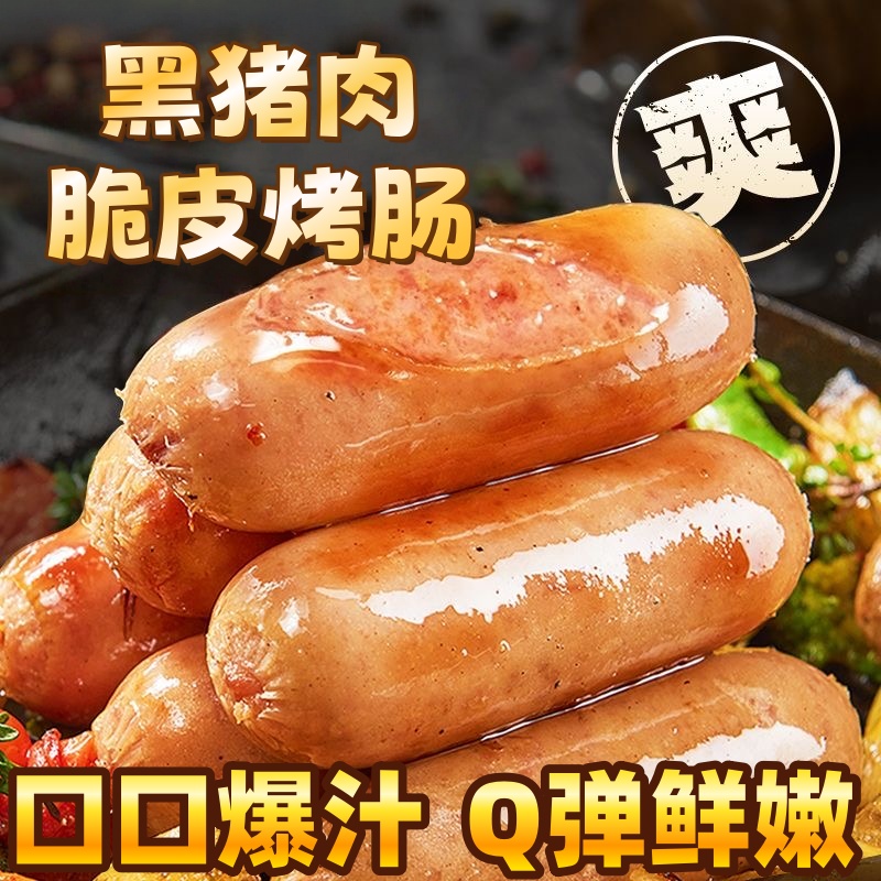 【黑猪肉脆皮烤肠】香煎烤肠口口爆汁Q弹鲜嫩适合烧烤聚会享用
