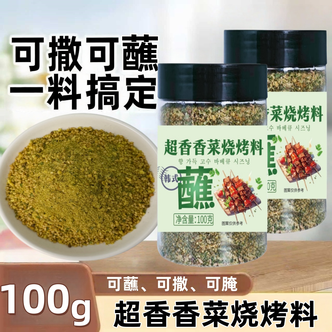 香菜烧烤料蘸料干料烧烤调料芫荽撒料干碟百搭蘸料