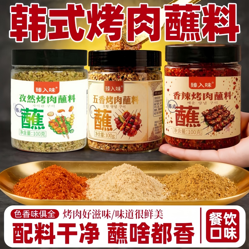 烤肉蘸料干料烧烤调料孜然粉撒料干碟百搭蘸料香辣五香