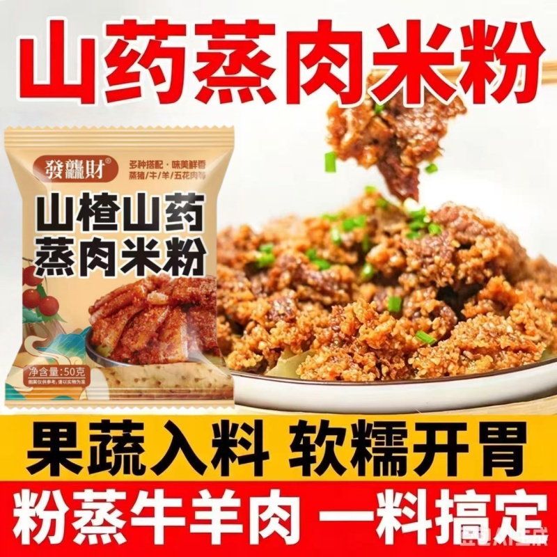 山药蒸肉米粉山药调料山楂粉蒸果蔬牛肉调味料排骨年夜饭