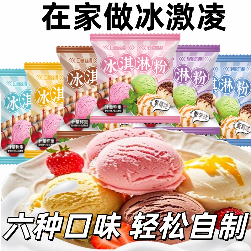冰淇淋粉家用手工自制原味雪糕粉果冻专用粉批发摆摊