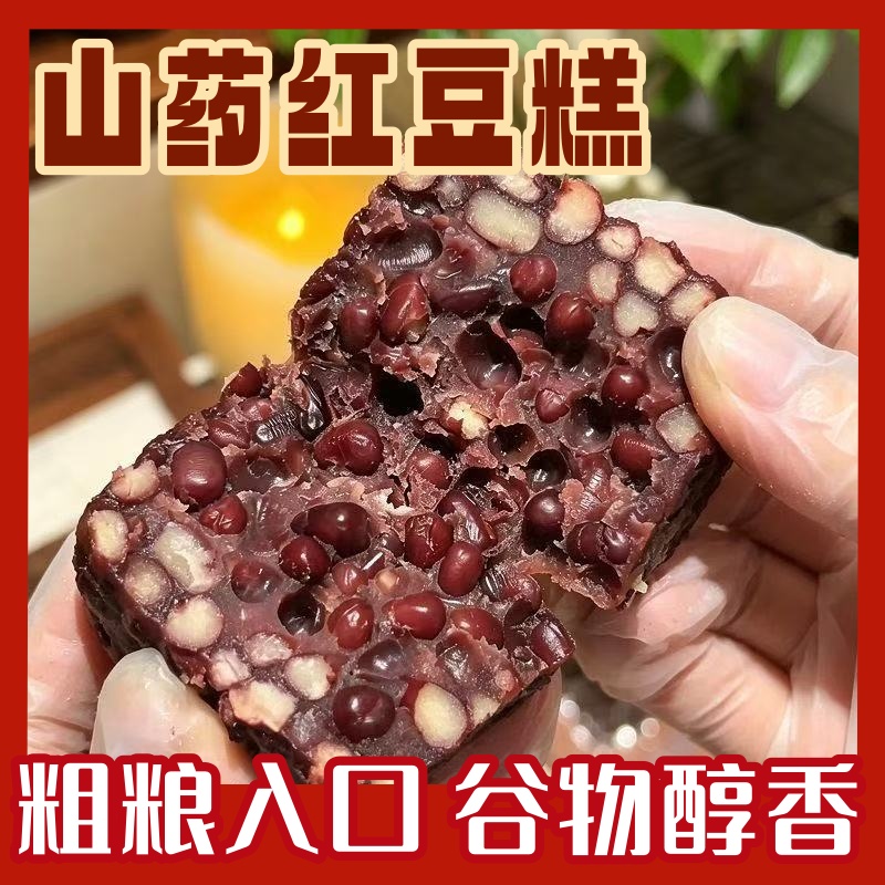【山药红豆糕】粗粮谷物糕点营养早餐代餐零食健康食品