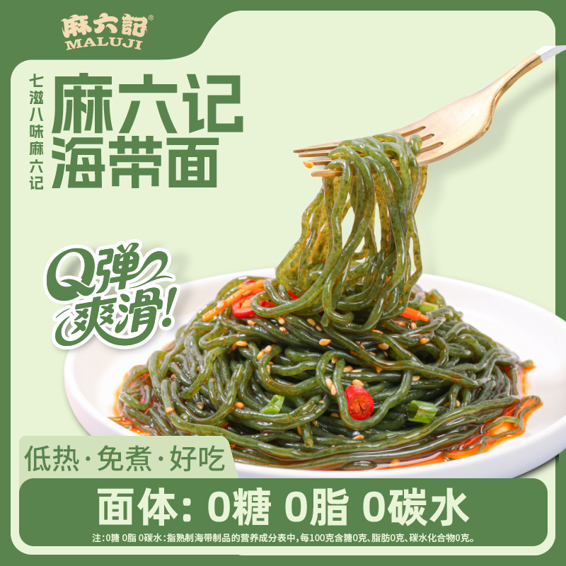 【严格控价】麻六记海带面Q弹爽滑面饼有机0糖0脂轻食餐