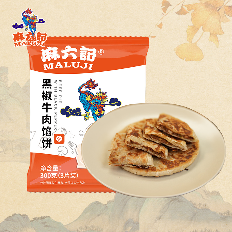 【冷链发货】麻六记黑椒牛肉馅饼早餐速食酥皮优质营养经典