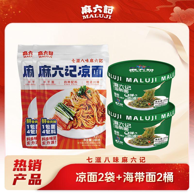 【严格控价】麻六记凉面*2袋新品0糖海带面*2桶夜宵零食0负担速食
